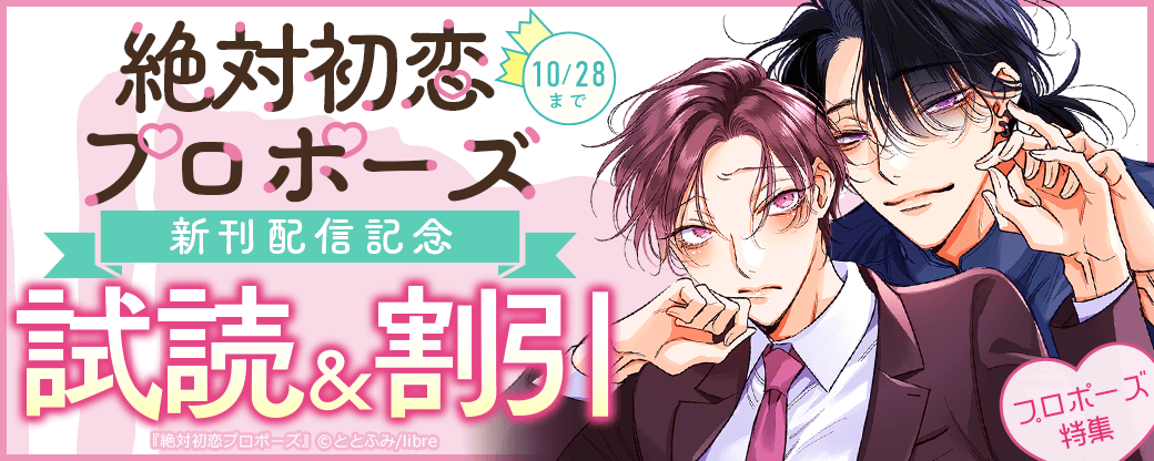 「絶対初恋プロポーズ」新刊配信記念　プロポーズ特集
