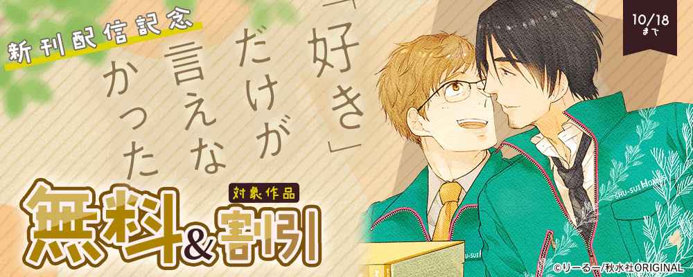 BL宣言『「好き」だけが言えなかった』ほか新刊配信 無料＆割引