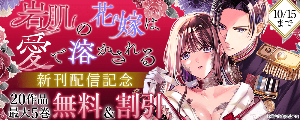 『岩肌の花嫁は愛で溶かされる』新刊配信記念！アムコミ厳選20作品が最大5巻無料＋割引！