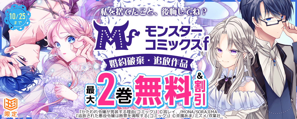 私を捨てたこと、後悔してね？モンスターコミックスｆ婚約破棄・追放作品フェア【まんが王国限定】