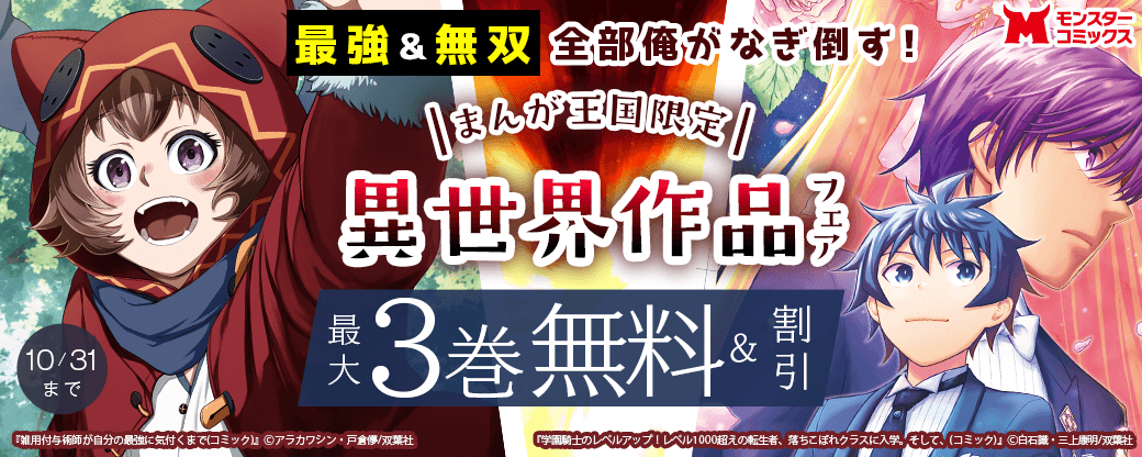 最強＆無双 全部俺がなぎ倒す！異世界作品フェア【まんが王国限定】