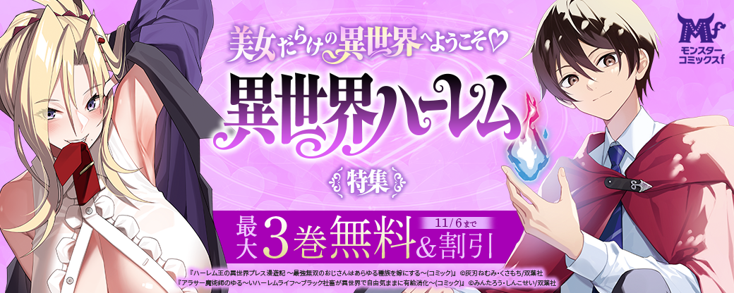 美女だらけの異世界へようこそ?異世界ハーレム特集