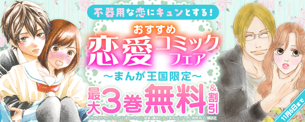 【特別な無料・割引施策】不器用な恋にキュンとする！おすすめ恋愛コミックフェア【まんが王国限定】