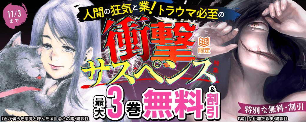 【特別な無料・割引施策】人間の狂気と業！トラウマ必至の衝撃サスペンス特集【まんが王国限定】
