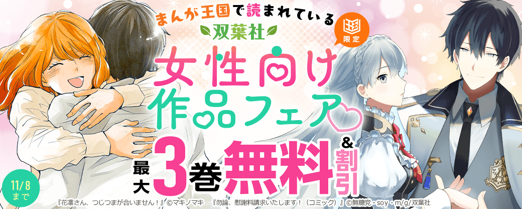 まんが王国で読まれている双葉社女性向け作品フェア【まんが王国限定】