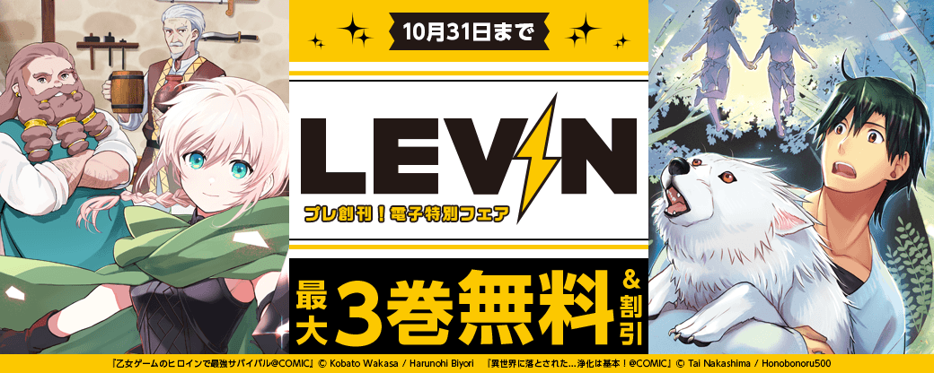 ｢LEVIN｣プレ創刊！電子特別フェア！　50冊以上無料&続巻50%OFF！