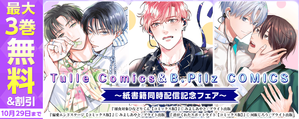 Tulle Comics＆B.Pilz COMICS　紙書籍同時配信記念フェア
