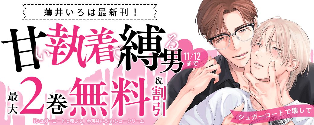 薄井いろは最新刊！甘い執着で縛る男?「シュガーコートで壊して」