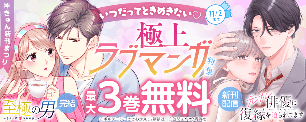 神きゅん新刊まつり『至極の男』完結&『元カレ俳優に復縁を迫られてます』新刊配信！いつだってときめきたい?極上ラブマンガ特集