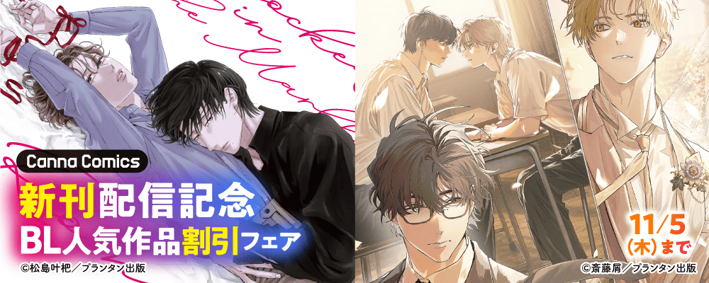 CannaComics 新刊配信記念 BL人気作品割引フェア