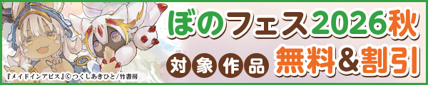 ぼのフェス2026秋