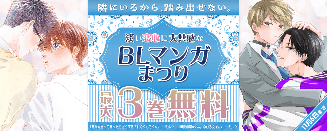 隣にいるから、踏み出せない。淡い恋心に大共感なBLマンガまつり