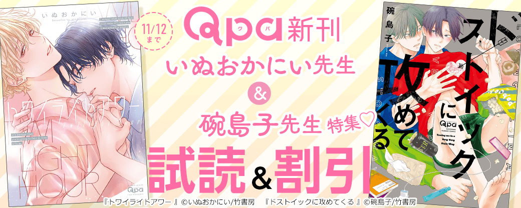 【Qpa新刊】いぬおかにい先生＆碗島子先生特集?