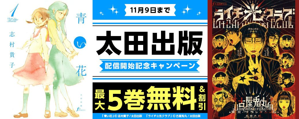 『青い花』、『ライチ☆光クラブ』など太田出版配信開始記念キャンペーン