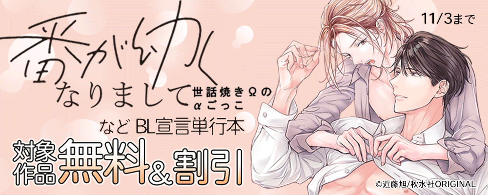 BL宣言単行本? 対象作品無料＆50％OFF【まんが王国限定】