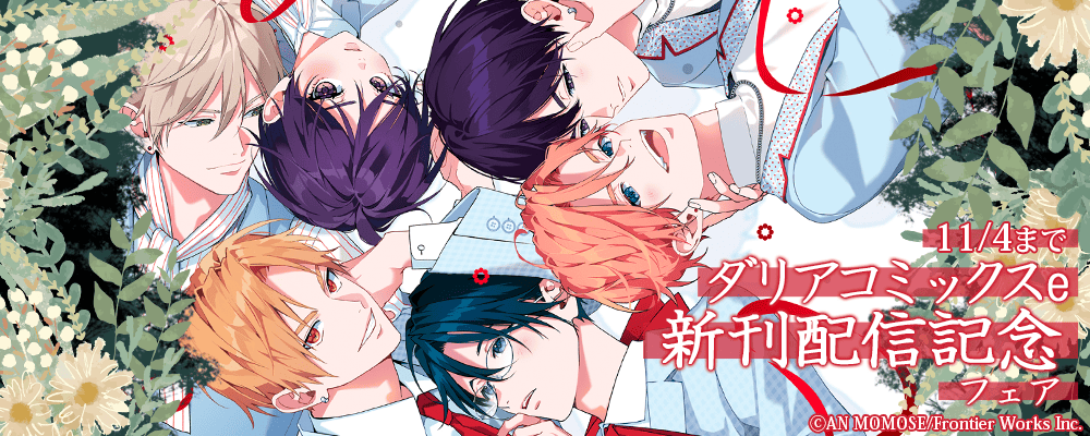 ダリアコミックスe新刊配信記念フェア
