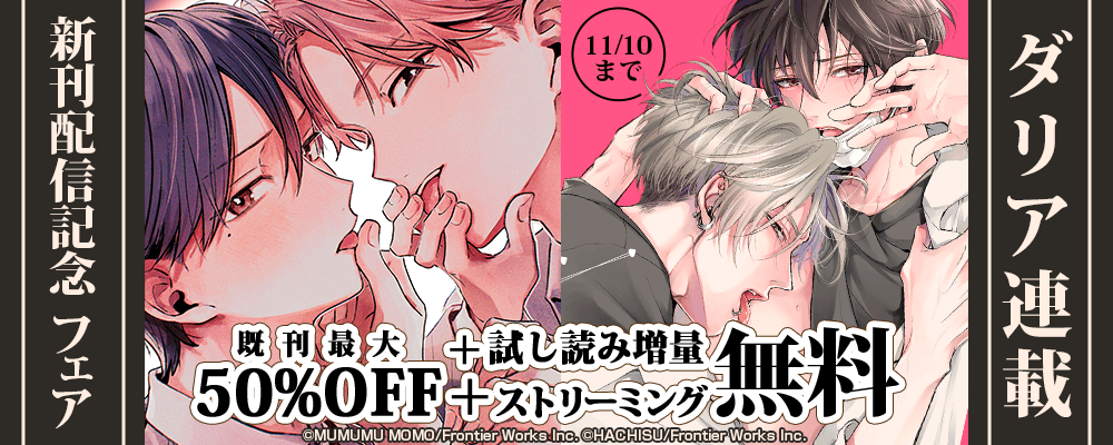 ダリア連載新刊配信記念フェア既刊最大50%OFF＋試し読み増量＋ストリーミング無料