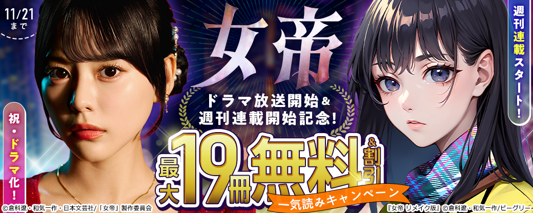 『女帝』ドラマ放送開始＆週刊連載開始記念！一気読みキャンペーン