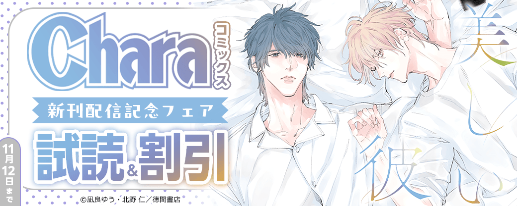 Charaコミックス「美しい彼(7)」 新刊配信記念フェア