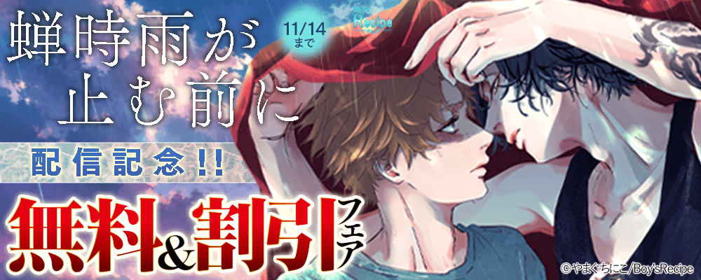 Boys Recipe『蝉時雨が止む前に』配信記念!! 無料＆割引フェア