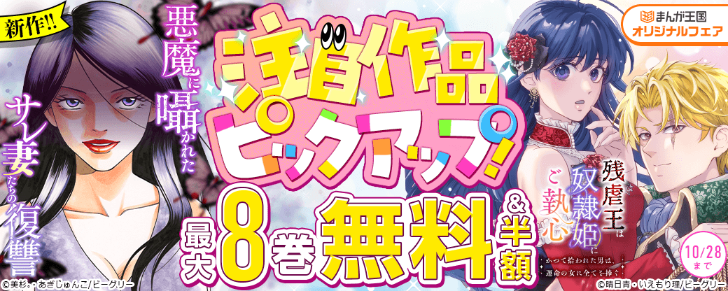 注目作品ピックアップ！まんが王国オリジナルフェア
