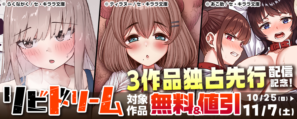 リビドリーム3作品独占先行配信記念！