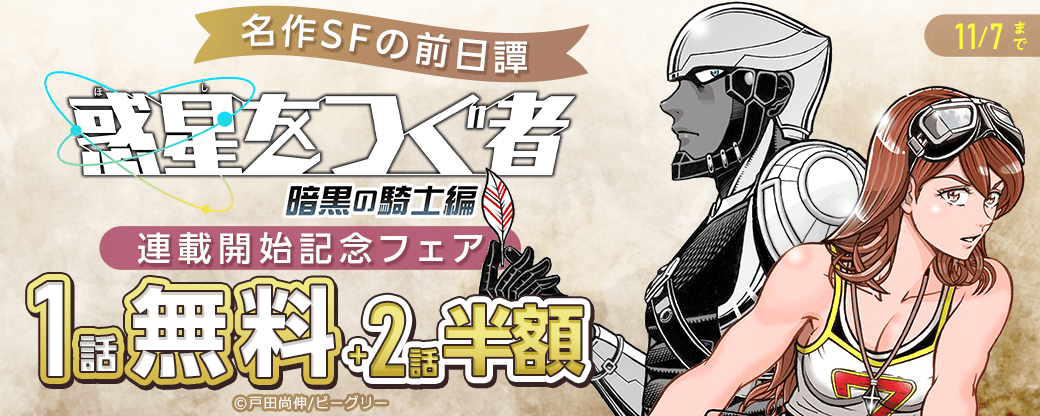 名作SFの前日譚『惑星をつぐ者　暗黒の騎士編』連載開始記念フェア