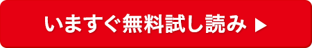 いますぐ無料試し読み