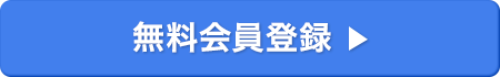 無料会員登録
