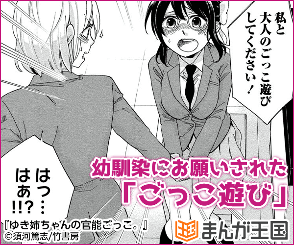 ゆき姉ちゃんの官能ごっこ。