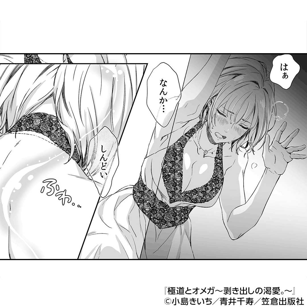 極道とオメガ～剥き出しの渇愛。