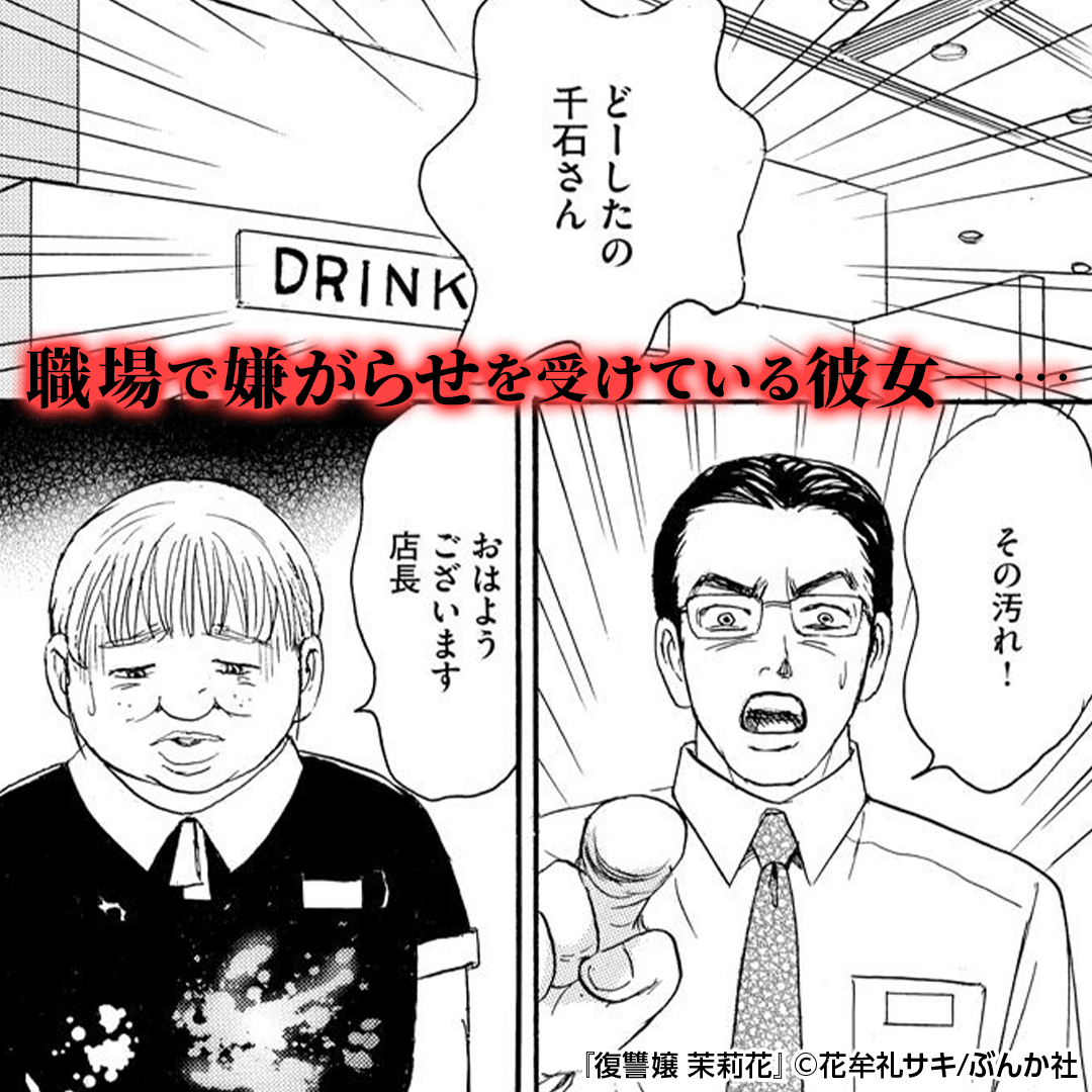 復讐嬢 茉莉花