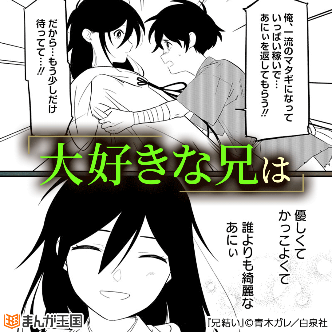 兄結い