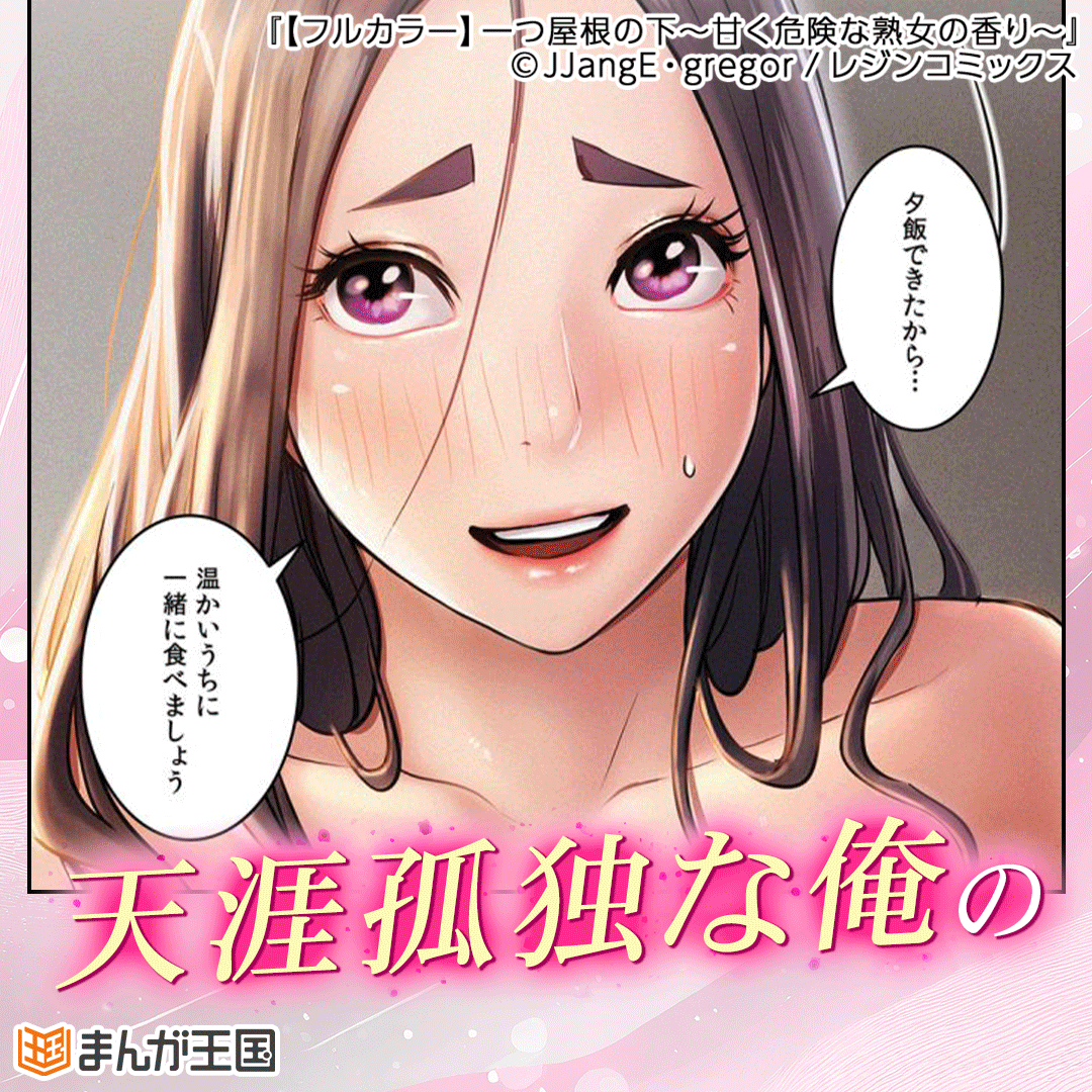 熟女　漫画 フルカラー】一つ屋根の下～甘く危険な熟女の香り～ 今すぐ読める！ - まんが王国