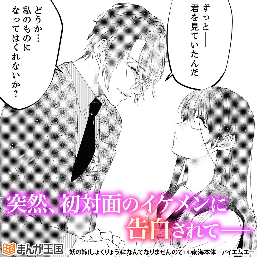 妖の嫁(しょくりょう)になんてなりませんので