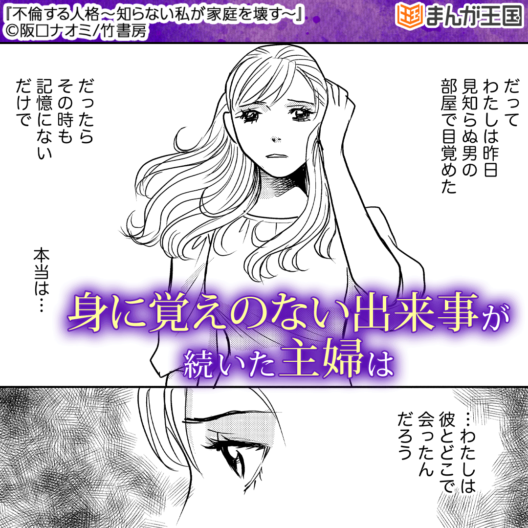 不倫する人格～知らない私が家庭を壊す～