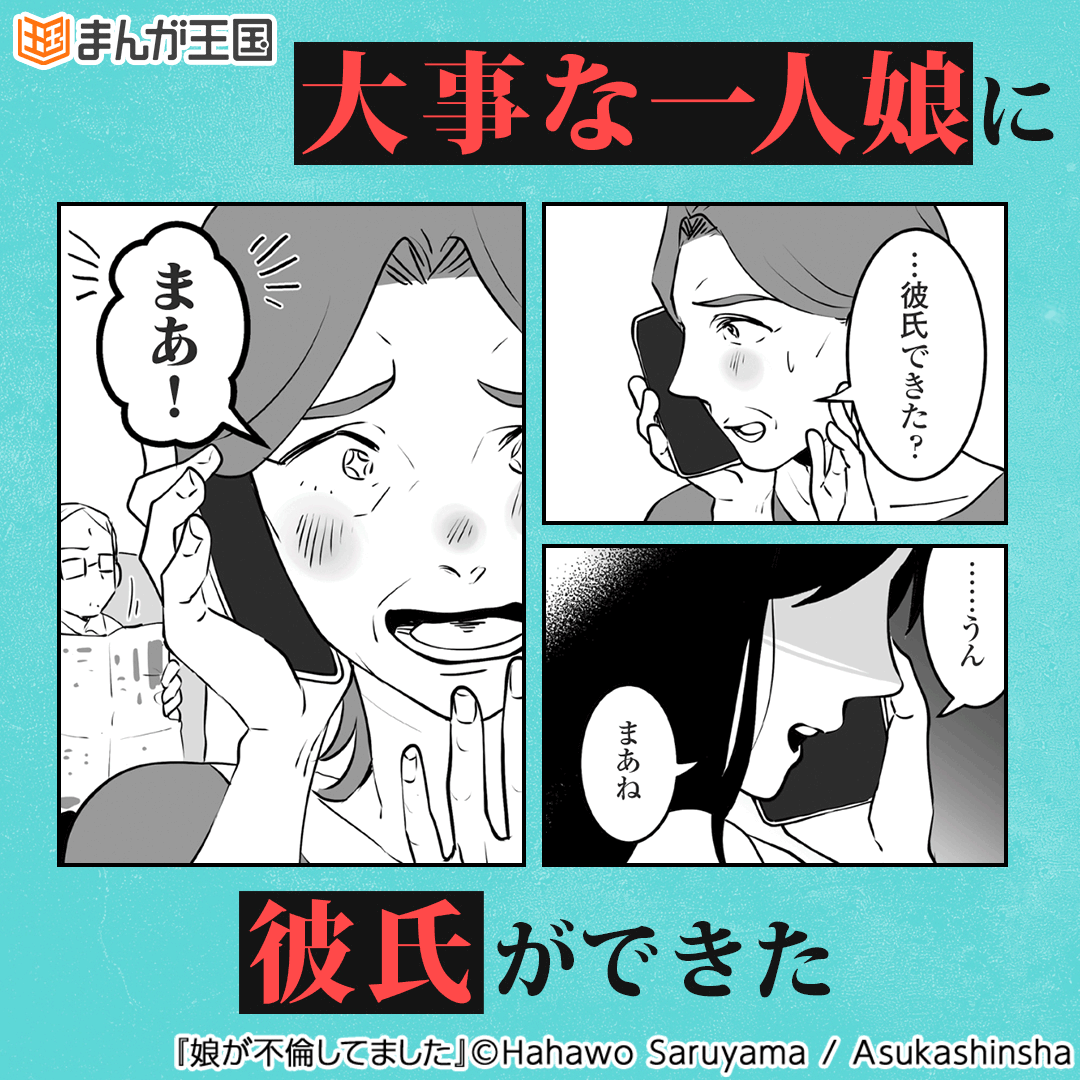 娘が不倫してました