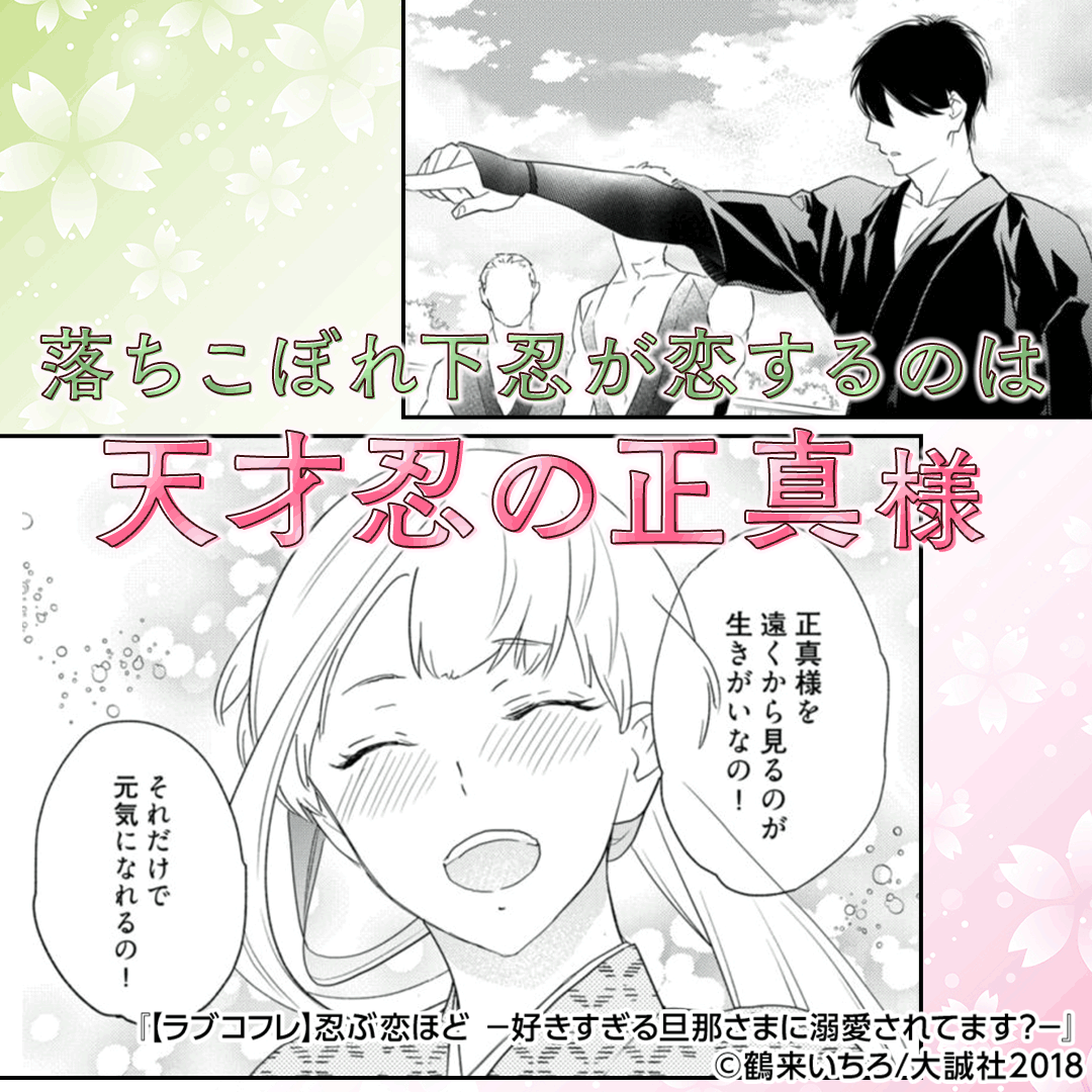 ラブコフレ】忍ぶ恋ほど －好きすぎる旦那さまに溺愛されてます？－ 今