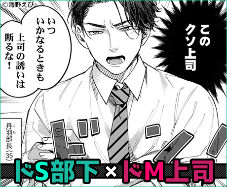 クソ上司はヤリ愛でるものと心得よ 今すぐ読める まんが王国