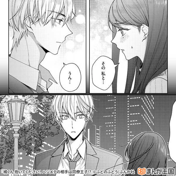 橘くん 抱いてください! ハジメテの相手は同僚王子!?(分冊版)