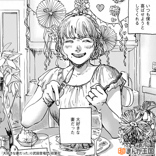 大好きな妻だった