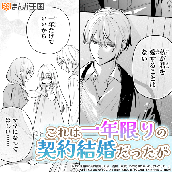 訳あり伯爵様と契約結婚したら、義娘（六歳）の契約母になってしまいました。