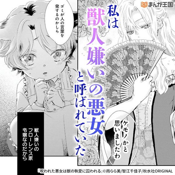 呪われた悪女は獣の執愛に囚われる