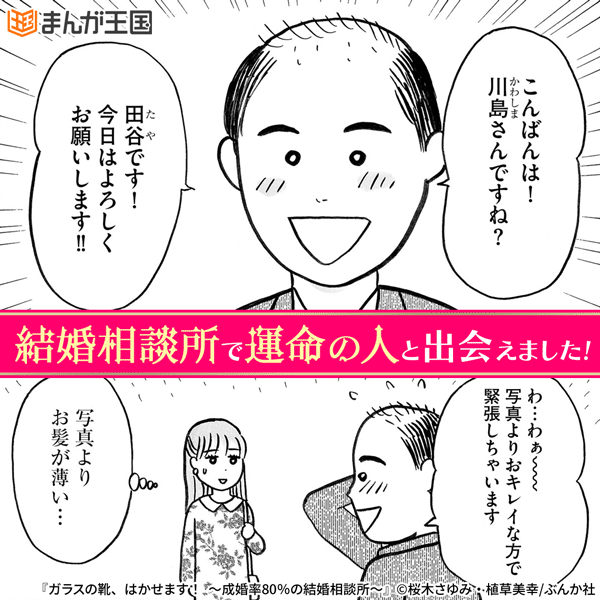 ガラスの靴、はかせます！ ～成婚率80％の結婚相談所～（分冊版）