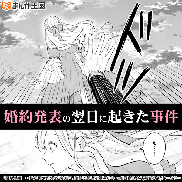 蘇り令嬢　～私が再び死ぬまで186日、復讐の誓いは墓場から～