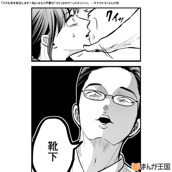 クズな夫を処分します ～私にはもう不要な「ゴミ」なので～（分冊版）