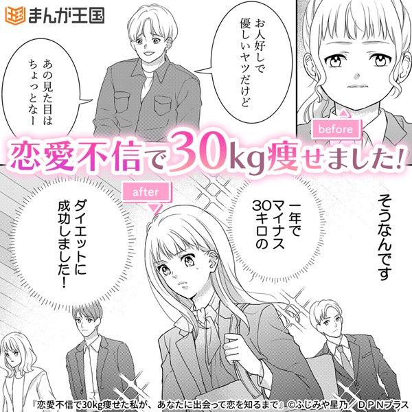 恋愛不信で30kg痩せた私が、あなたに出会って恋を知るまで