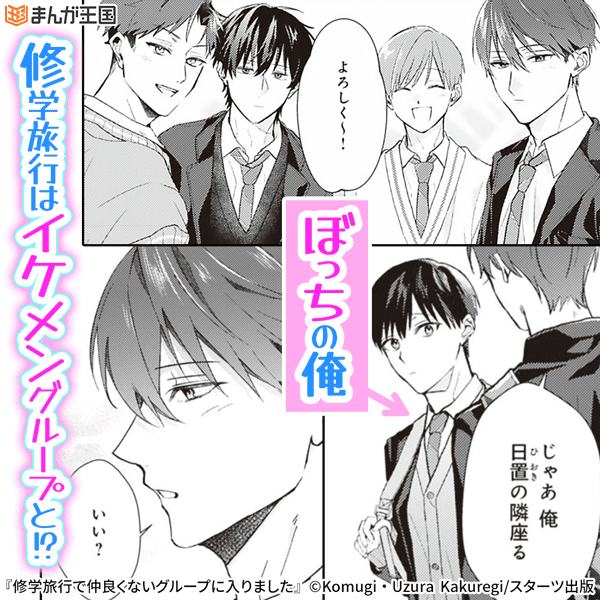 修学旅行で仲良くないグループに入りました【単話版】