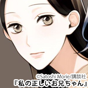 私の正しいお兄ちゃん