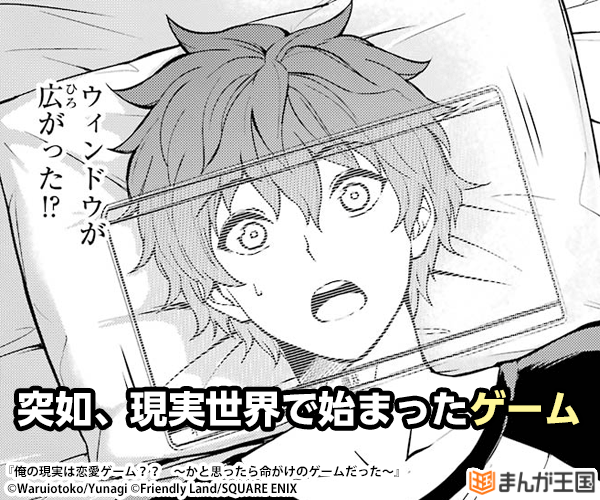 俺の現実は恋愛ゲーム かと思ったら命がけのゲームだった 今すぐ読める まんが王国 俺の現実は恋愛ゲーム かと思ったら命がけのゲームだった 今すぐ読める まんが王国